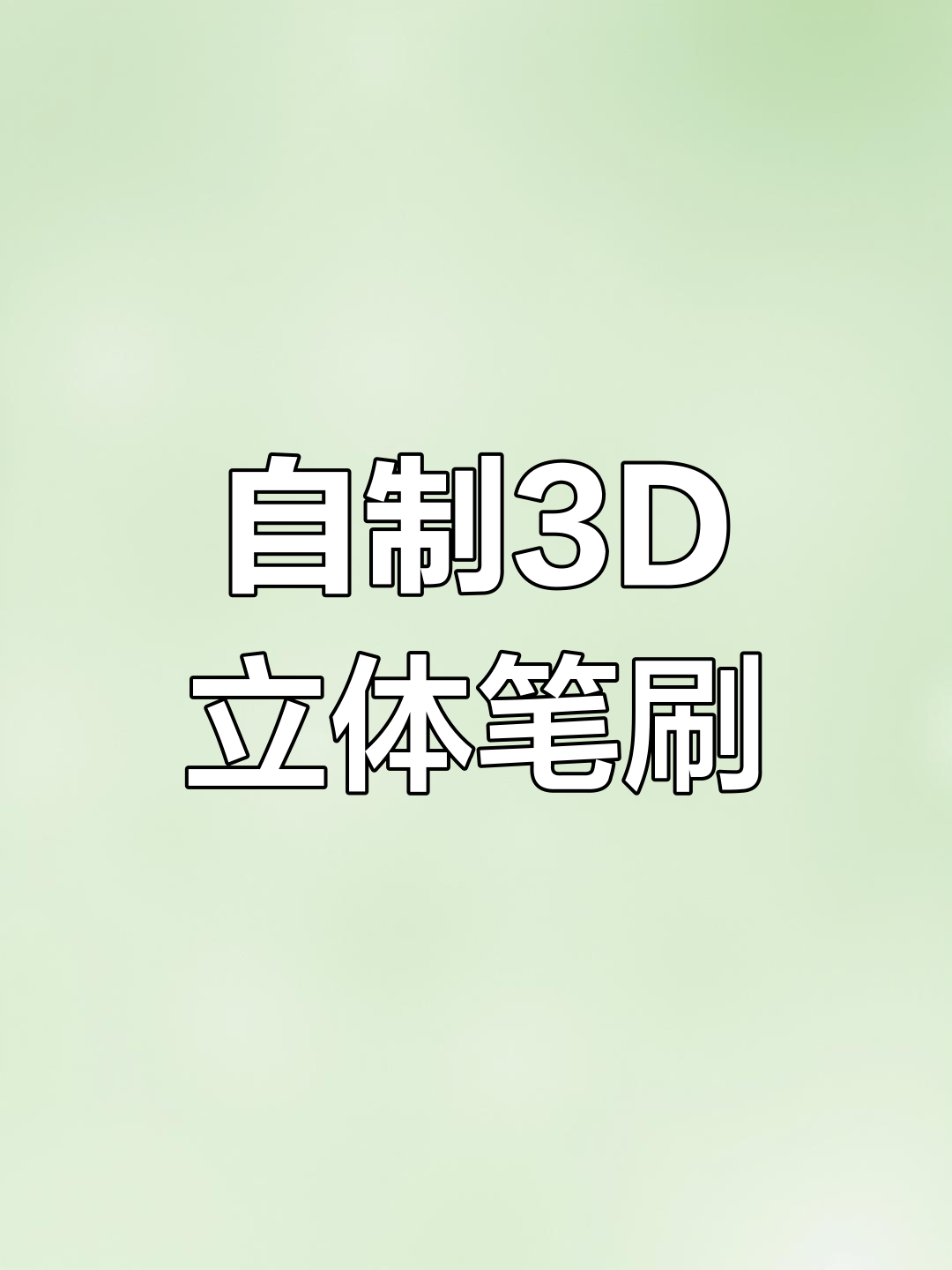 使用Procreate制作3D立体笔刷