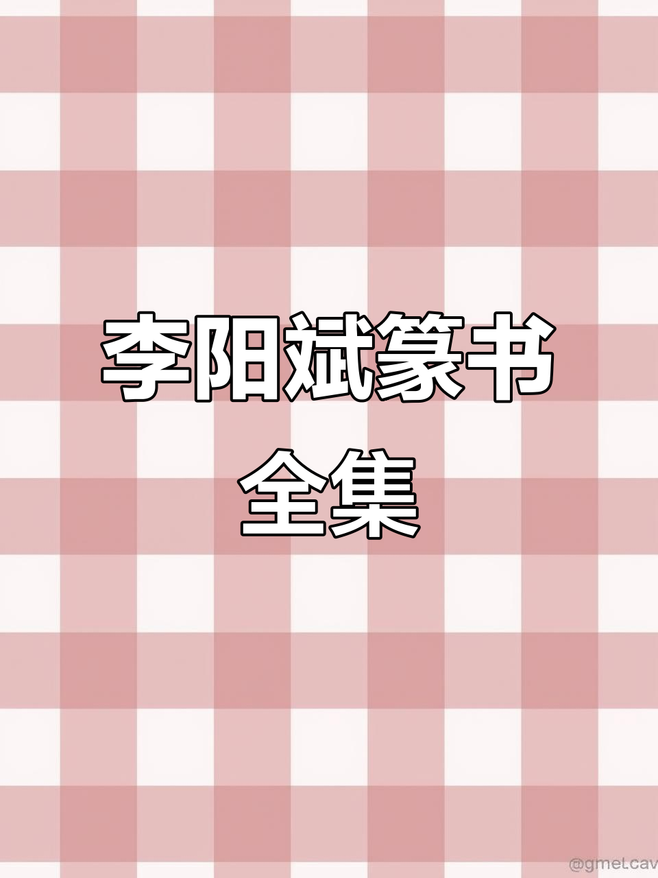 李阳斌篆书合集,高清彩色印刷,两本三帖全收录