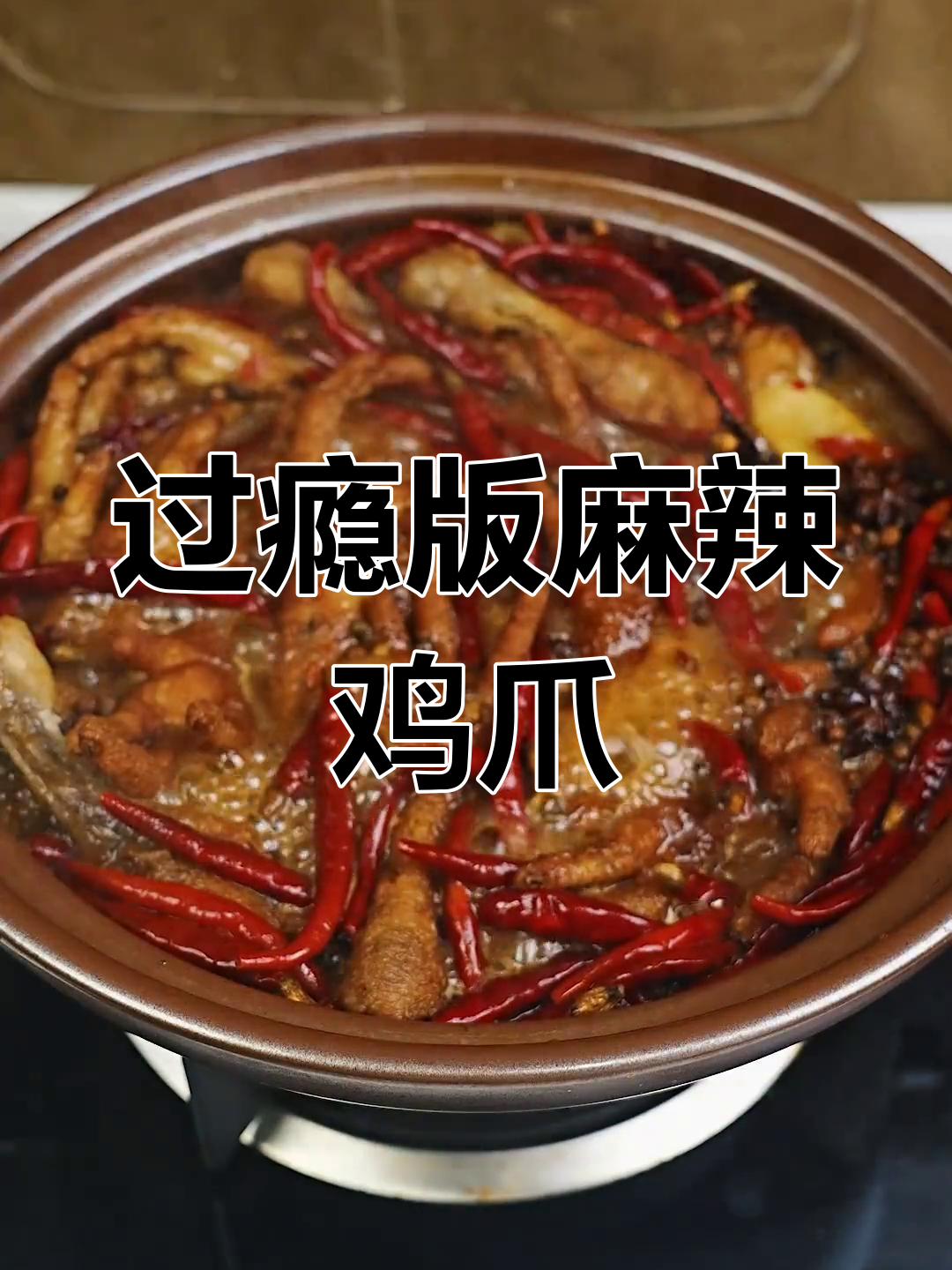 今晚宵夜来份麻辣虎皮鸡爪,又麻又辣,一口接一口停不下来
