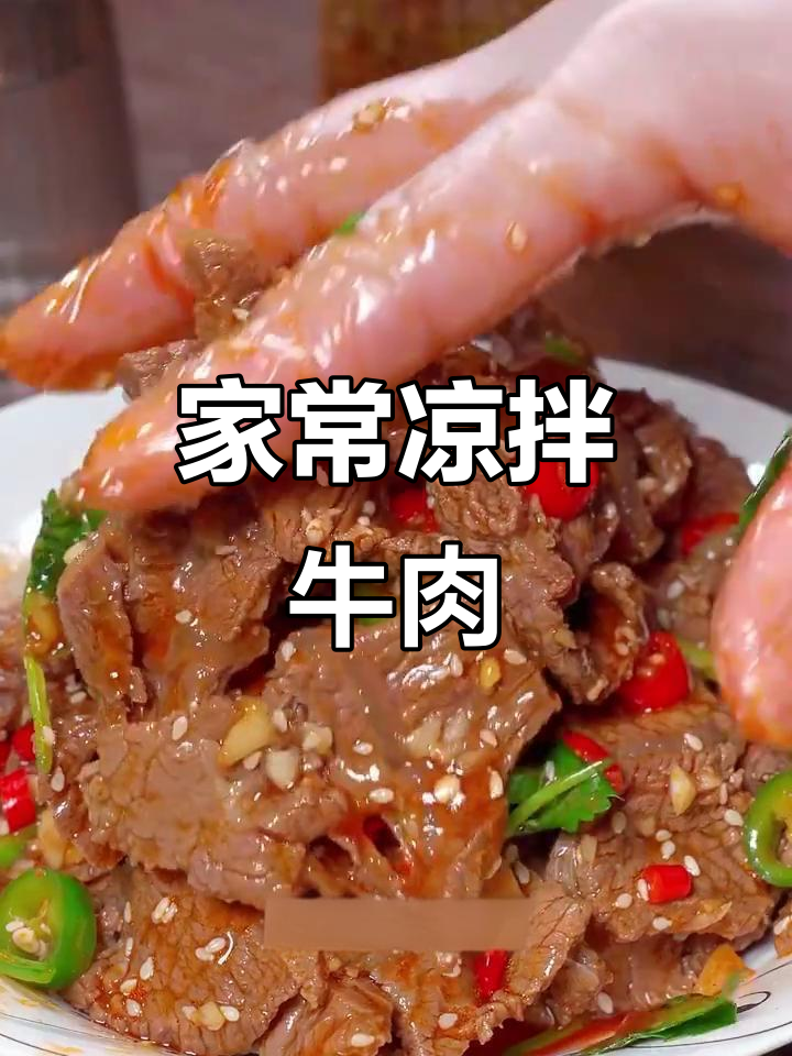凉拌牛肉鲜嫩开胃，家庭必备解腻美味