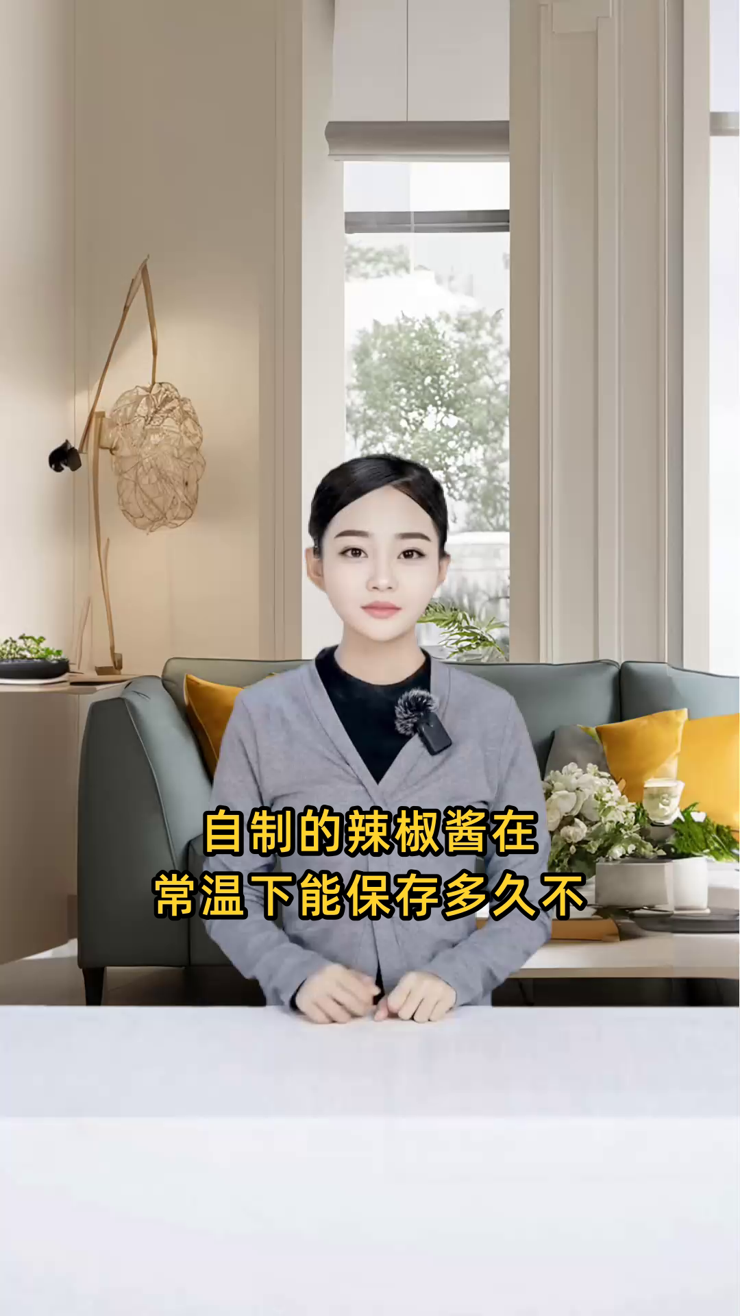 自家制作的辣椒酱在常温下可以保存多久不会变质?