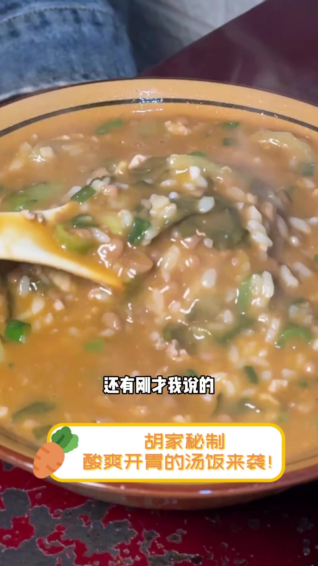 胡家秘制,酸爽开胃的汤饭来袭!