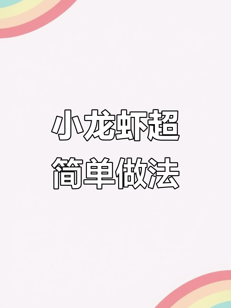 解锁小龙虾新吃法,轻松去头剥肉不浪费