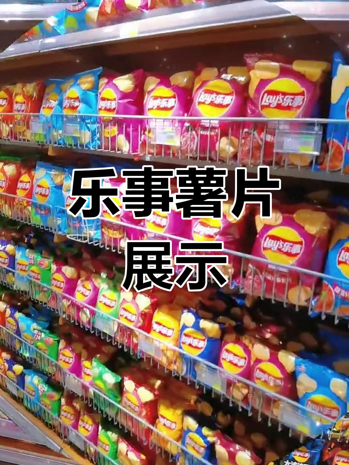 超市乐事薯片陈列设计
