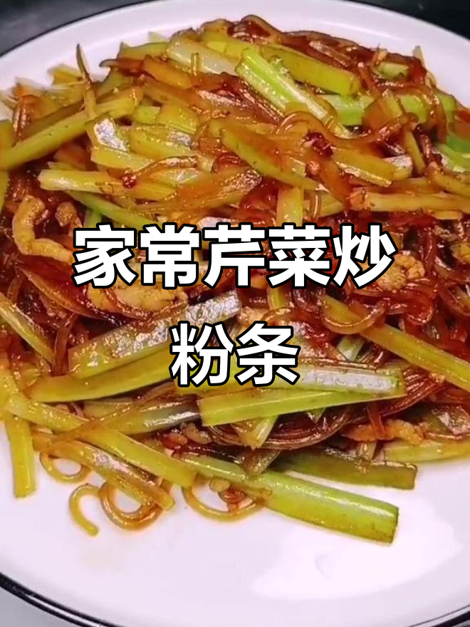 芹菜炒粉条,简单又好吃的家常做法
