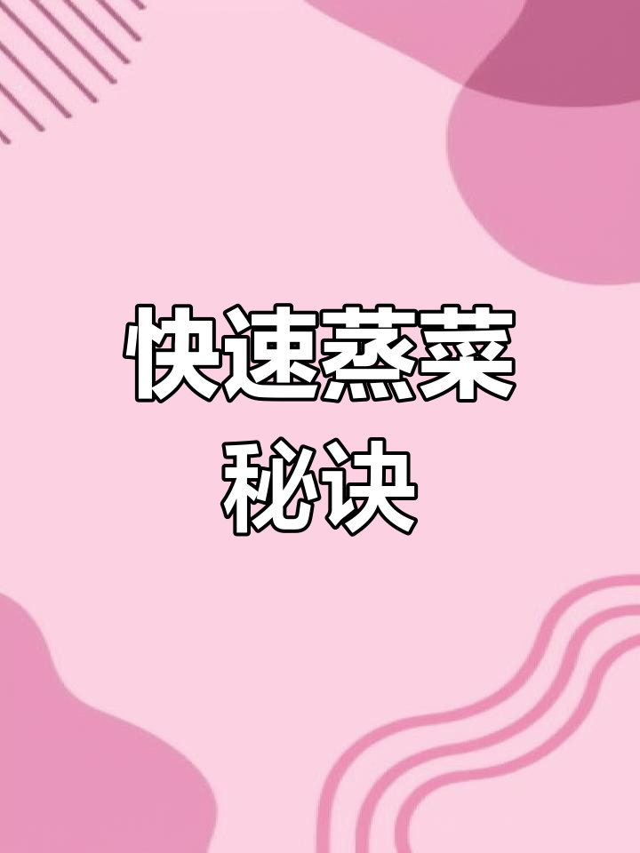 下班后30分钟搞定美味蒸菜,电饭煲轻松上手!