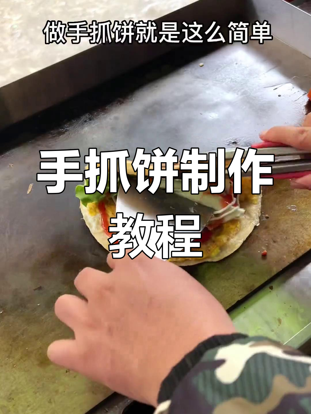 路边摊手抓饼的做法,简单又美味