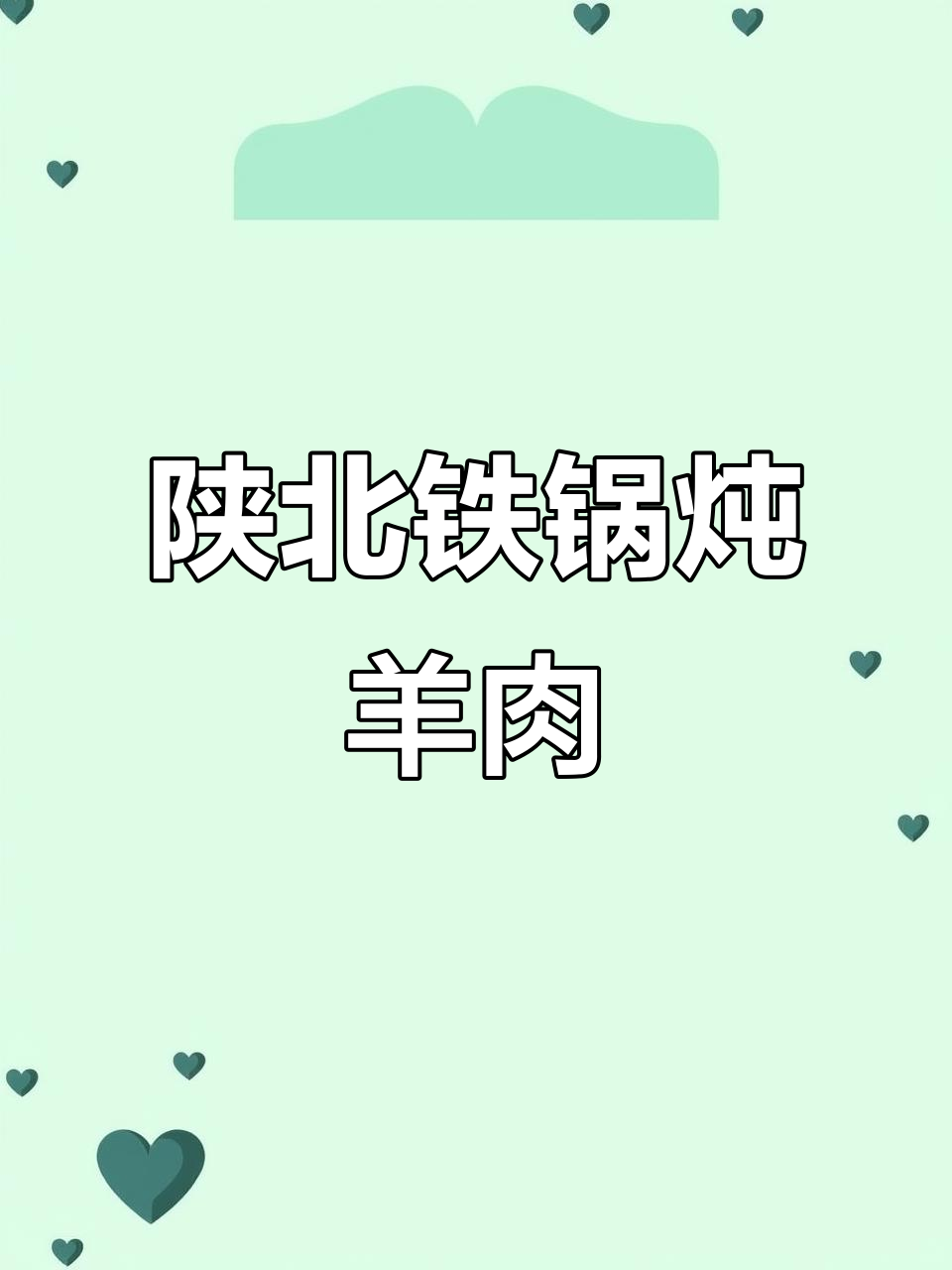 陕北铁锅炖羊肉,教你如何去除膻味,做法超简单