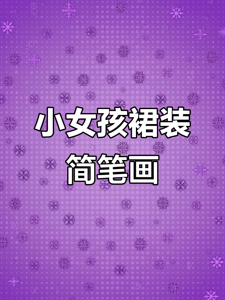 轻松画出穿裙子的小女孩,步骤简单有趣