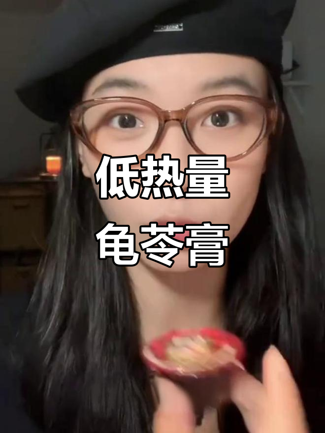 夏日必备!龟苓膏红豆味,减脂期超好吃零食