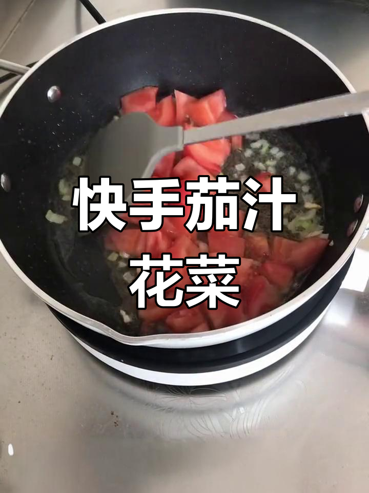 茄汁花菜,轻松下饭菜