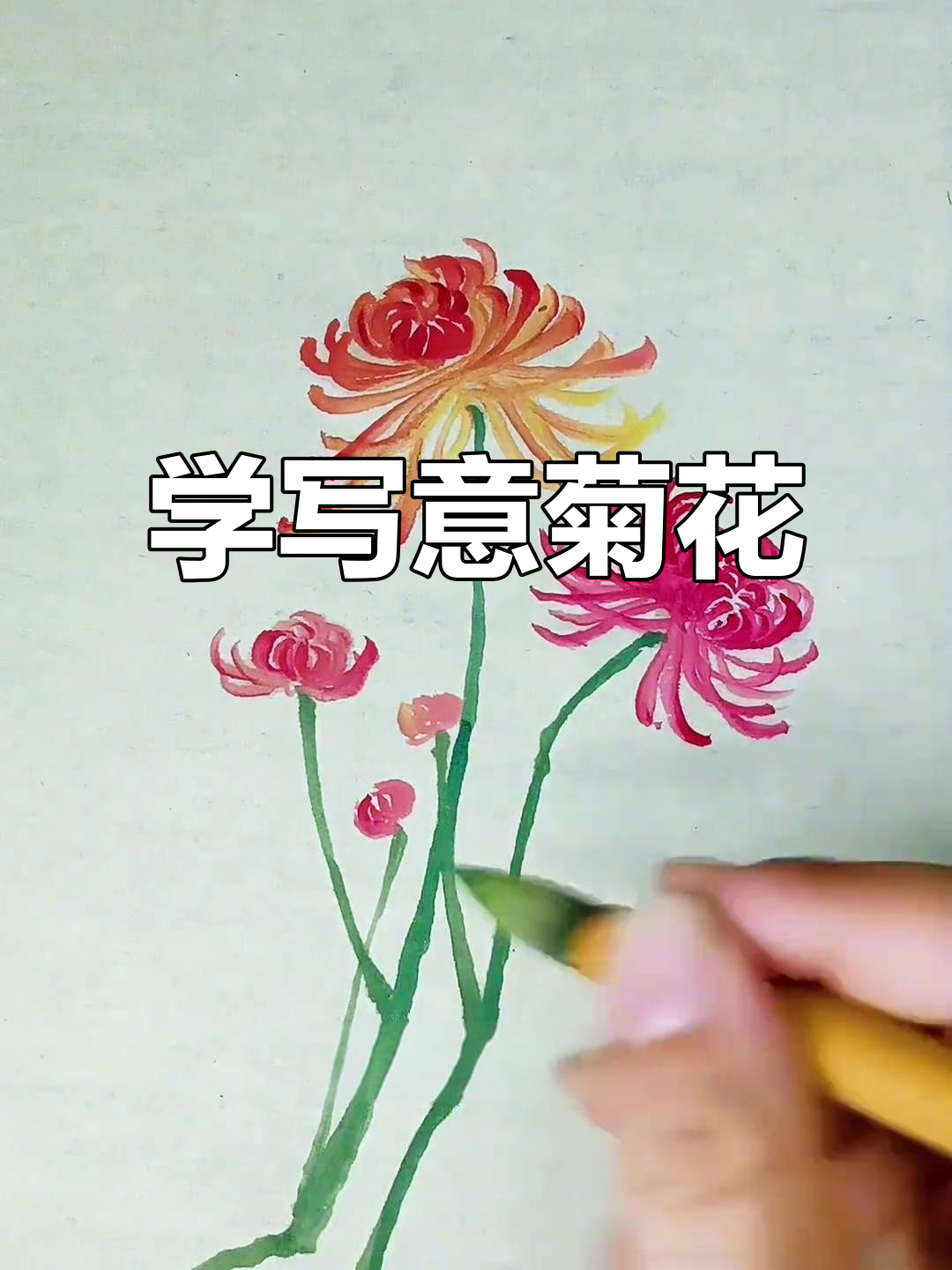 轻松学写意菊花,掌握国画技巧