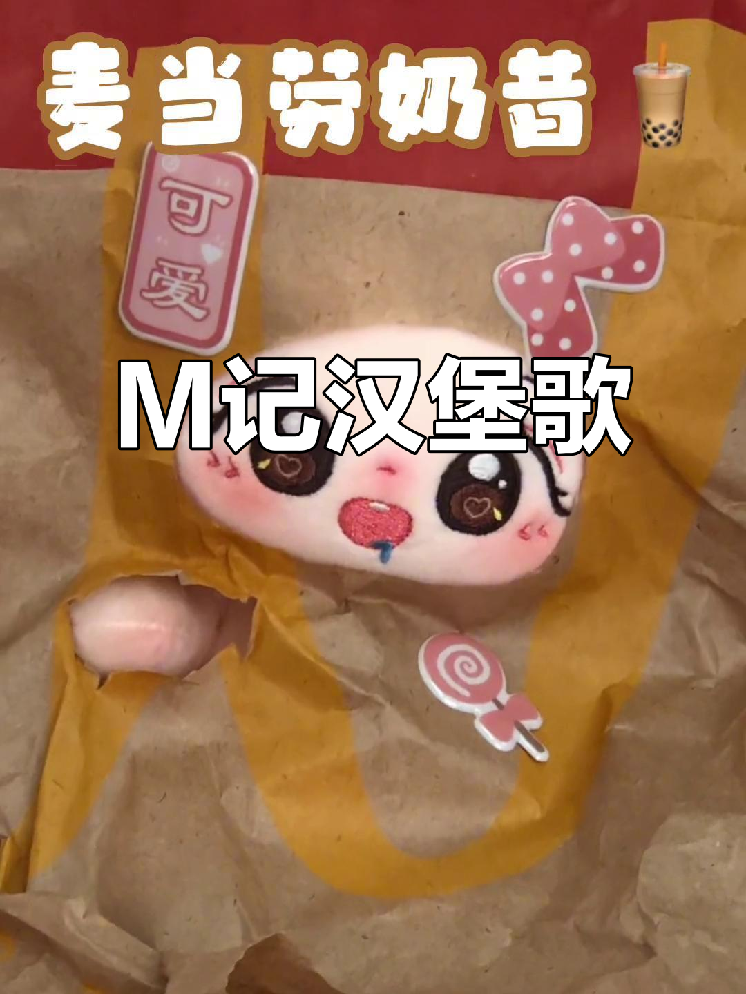 麦当劳早餐大揭秘,棉花娃娃带你一起唱!