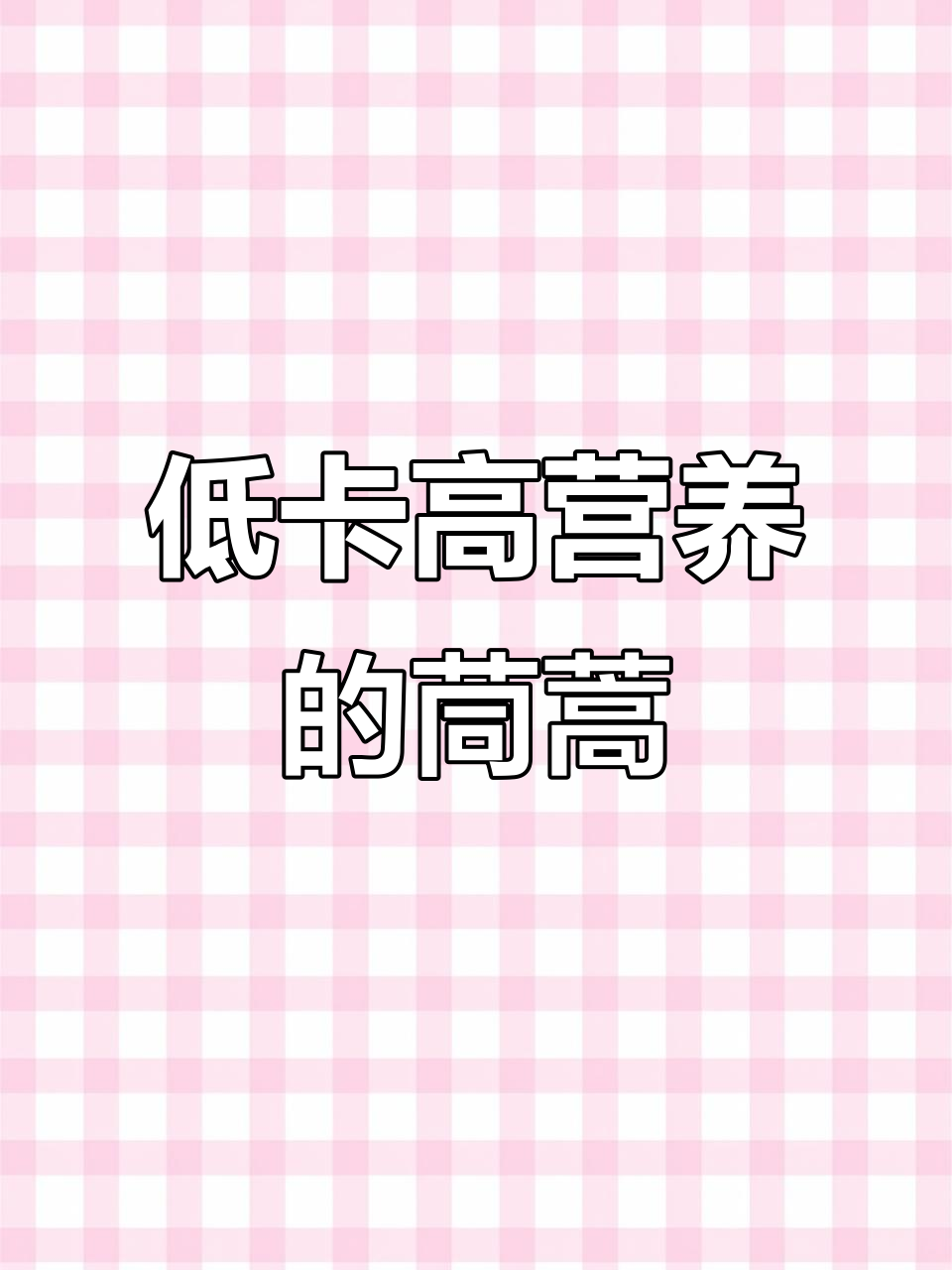 茼蒿热量低,减肥期间必吃!营养丰富又美味