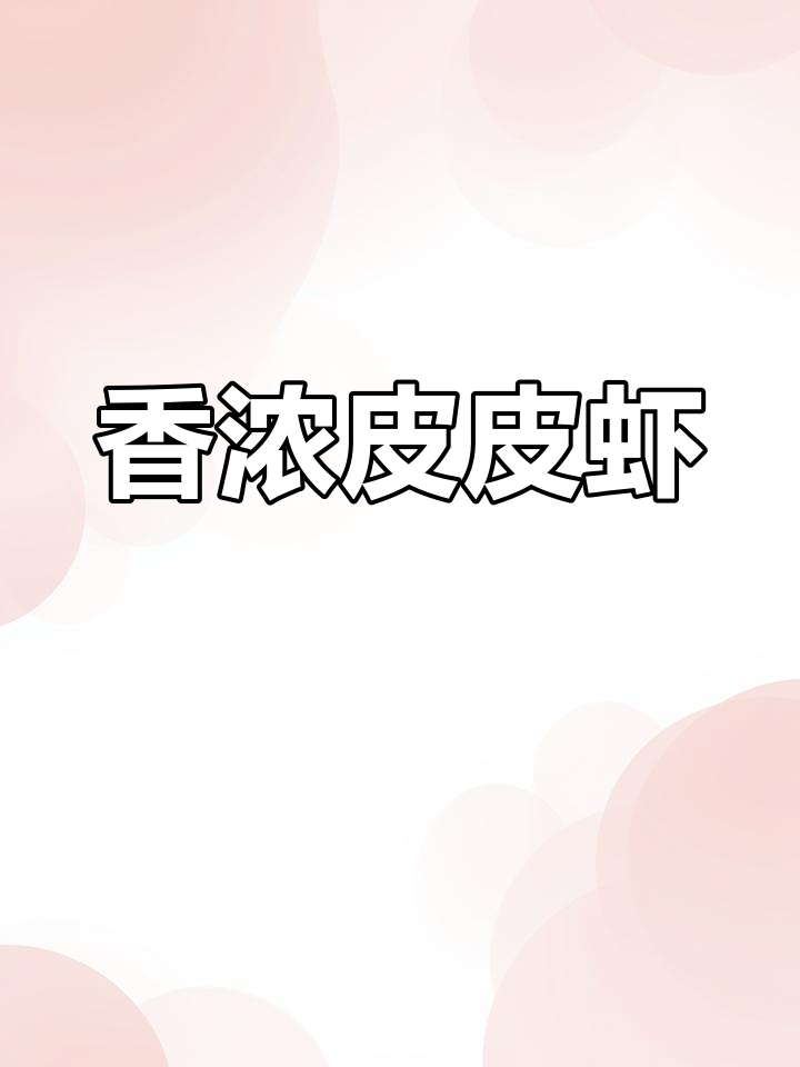 皮皮虾膏满肉嫩,盐焗后香气扑鼻,吃上一口停不下来!
