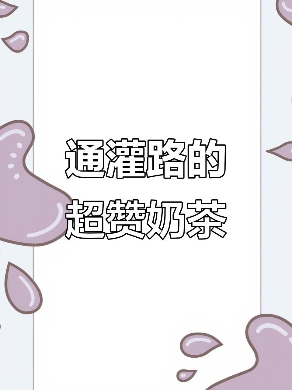 喝到人生最爽的奶茶,就在通灌路!