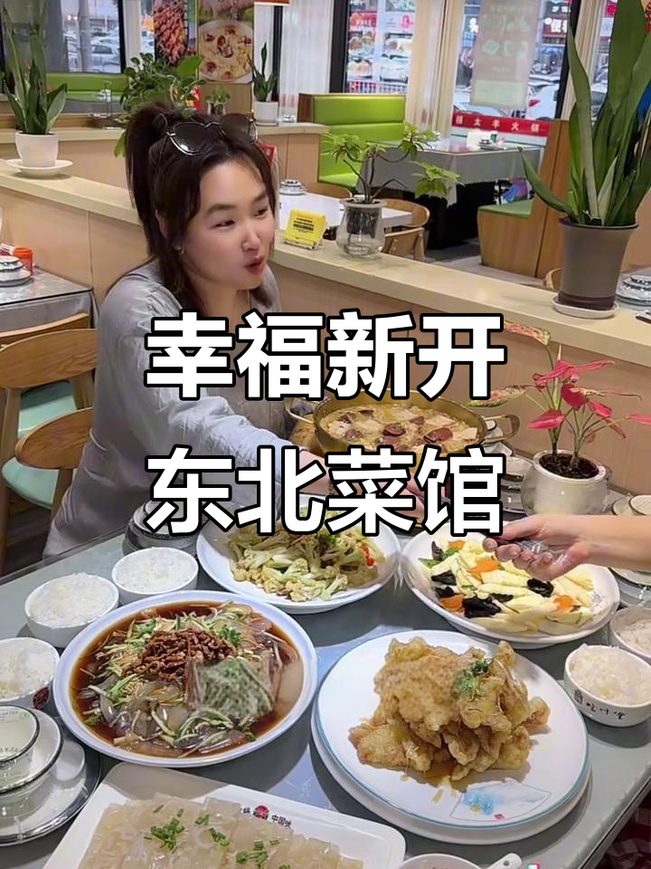 烟台新开东北菜馆,量大实惠,杀猪菜必试!