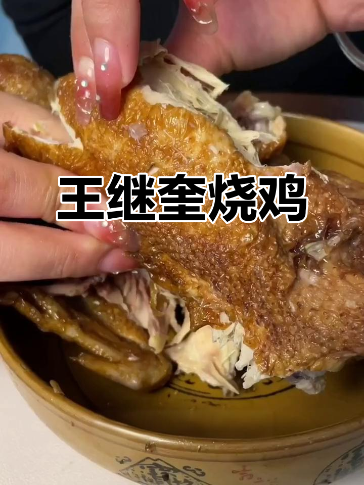 符离集烧鸡:王继奎传承好味道,真材实料让人放心