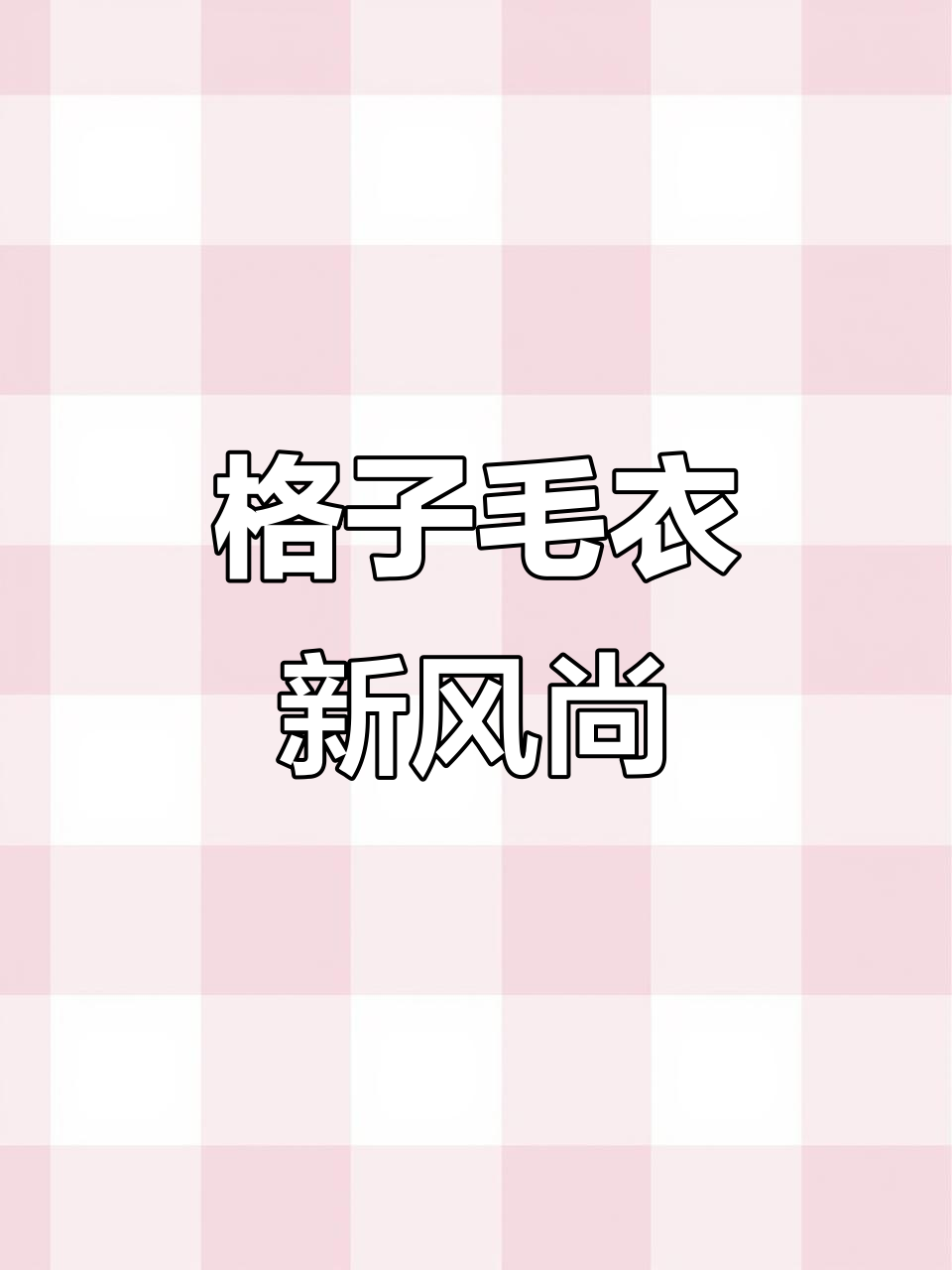 时尚格子毛衣,帽子拆卸设计,鲨鱼嘴造型外套超有趣!