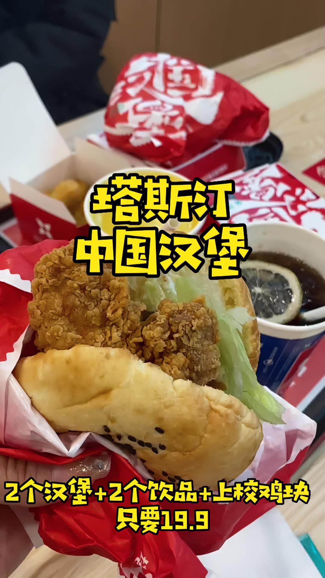 塔斯汀中国汉堡,双人套餐19.9元,全市所有门店通用。点击视频左下角定位抢购 塔斯汀中国汉