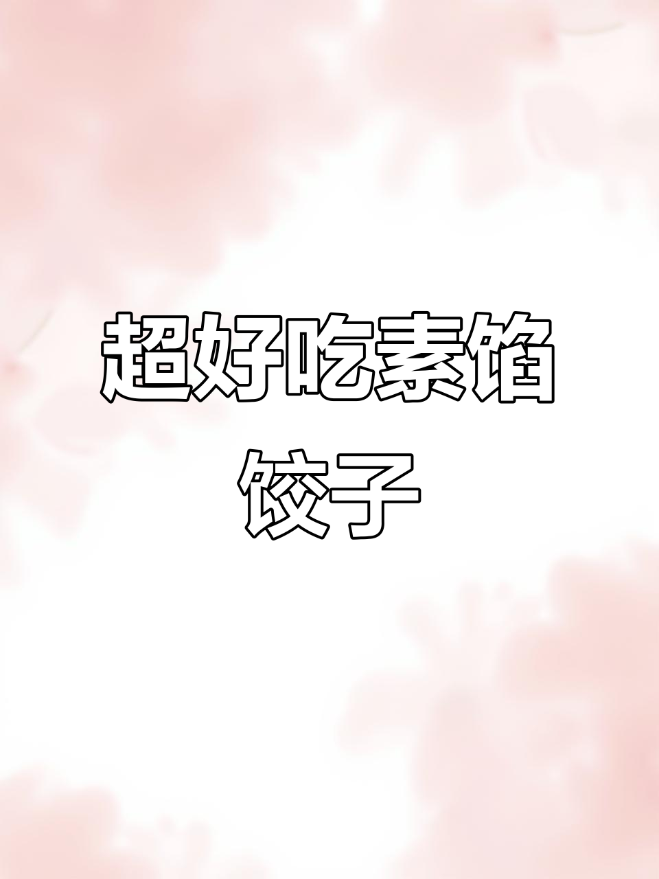 素馅饺子这样调，鲜香十足！小白菜、鸡蛋和香菇搭配最美味