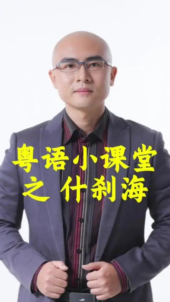 “什刹海”,粤语怎么读?#粤语 #广东话 #学粤语 #粤语教学 #撑粤语