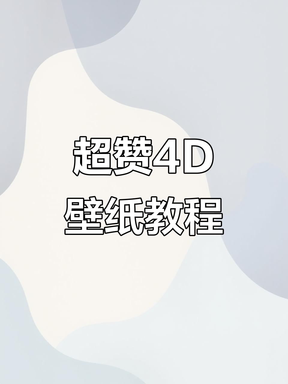 安卓必备!炫酷4D动态壁纸,轻松设置让手机更生动