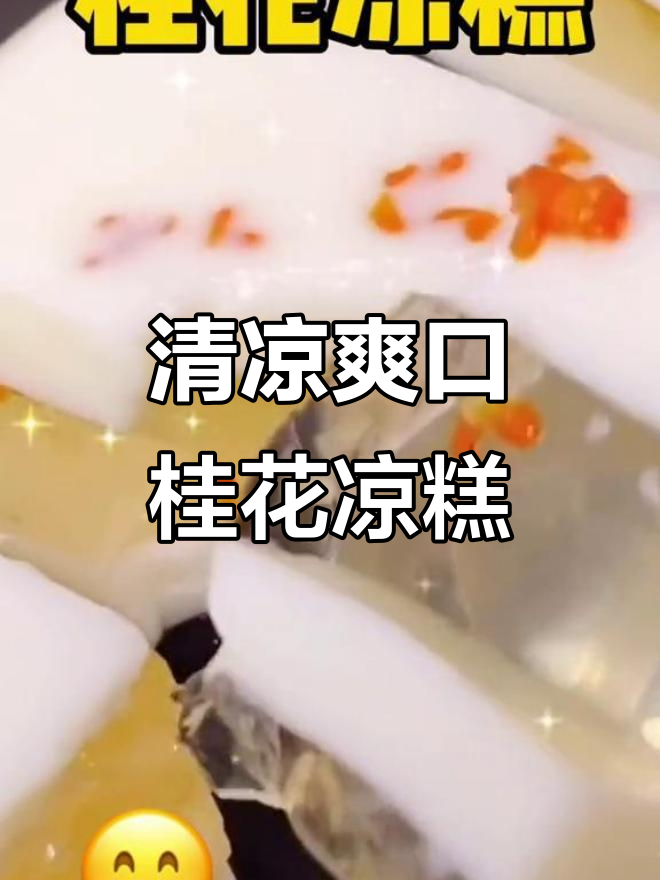 夏日清凉必备!桂花凉糕,解暑又美味