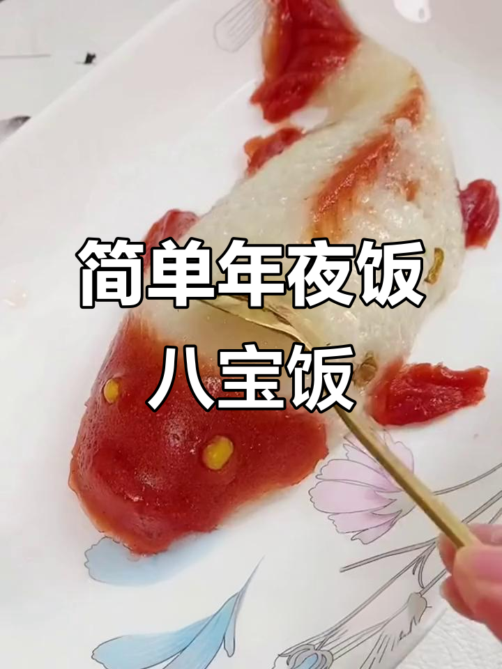 年夜饭必备!八宝饭,酸甜软糯,蒸一蒸就好