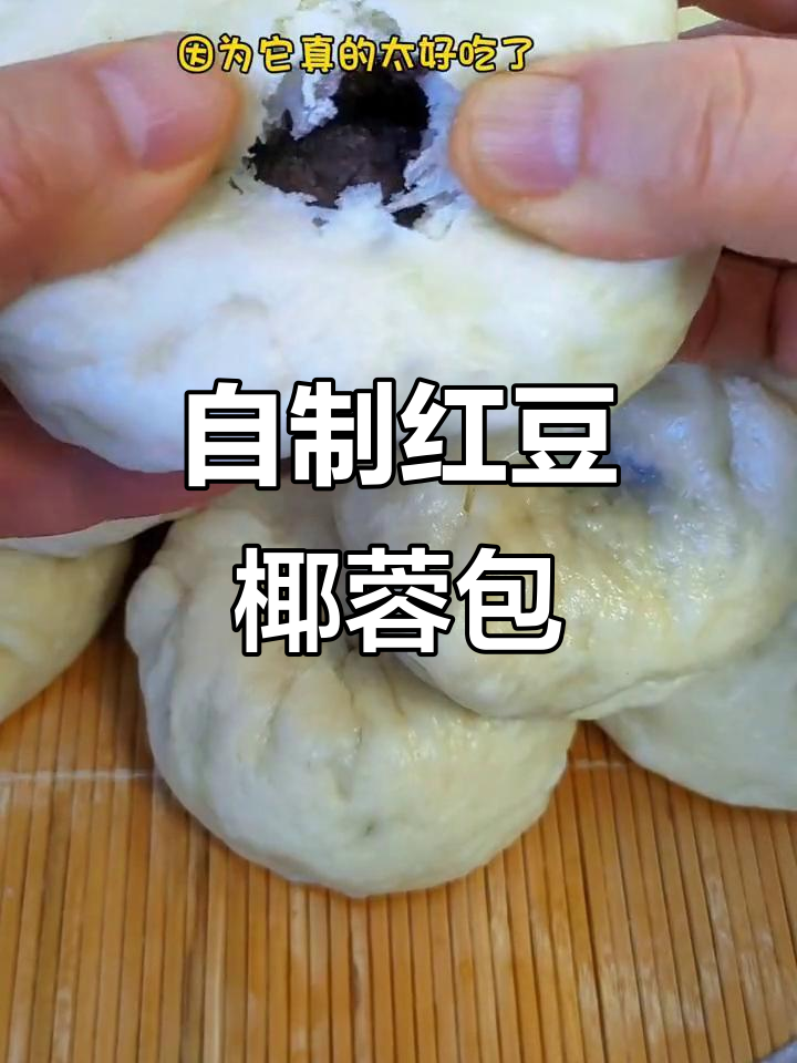 红豆椰蓉包,家人都爱吃的美味豆沙包