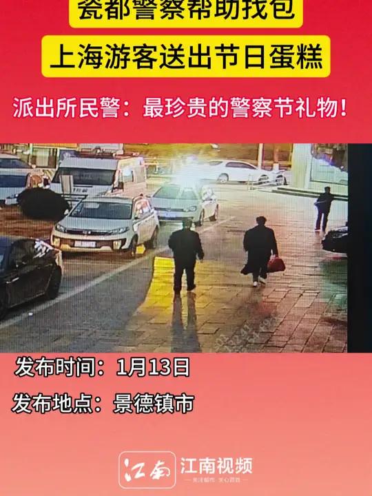 瓷都警察帮助找包 上海游客送出节日蛋糕