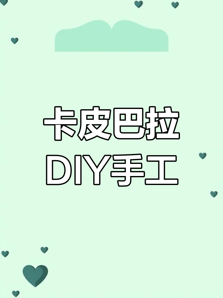 自制卡皮巴拉小手工,简单又有趣!