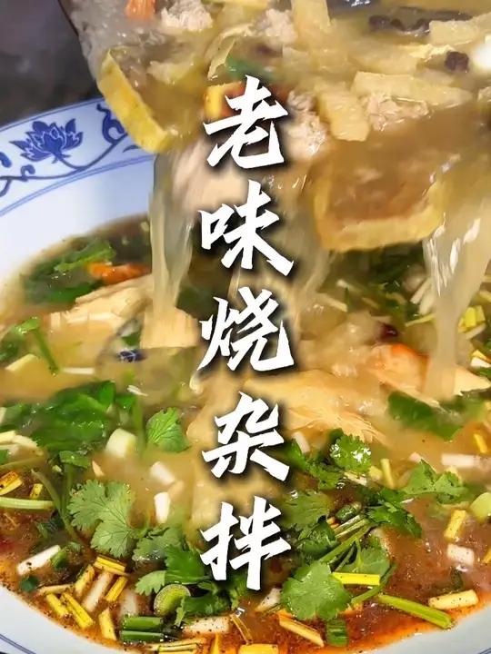 这个烧杂拌真是一口肝肠寸断,两口挥汗如雨,三口畅酣淋漓灵魂出窍