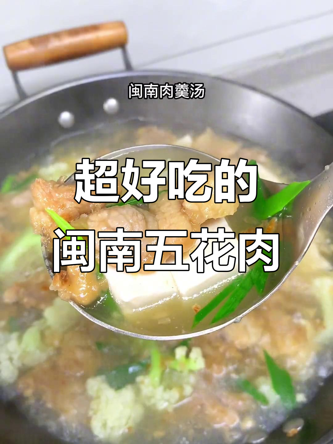 闽南五花肉羹汤,做法超简单又美味