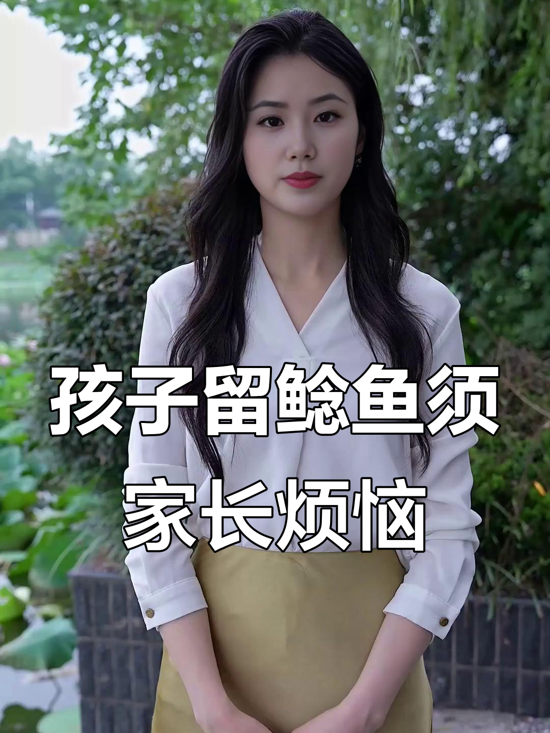家长为何无法接受孩子的“鲶鱼须”刘海？理解背后的原因