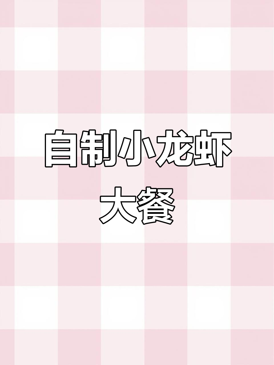 亲手做小龙虾,味道超赞!今年第一顿大餐安排上