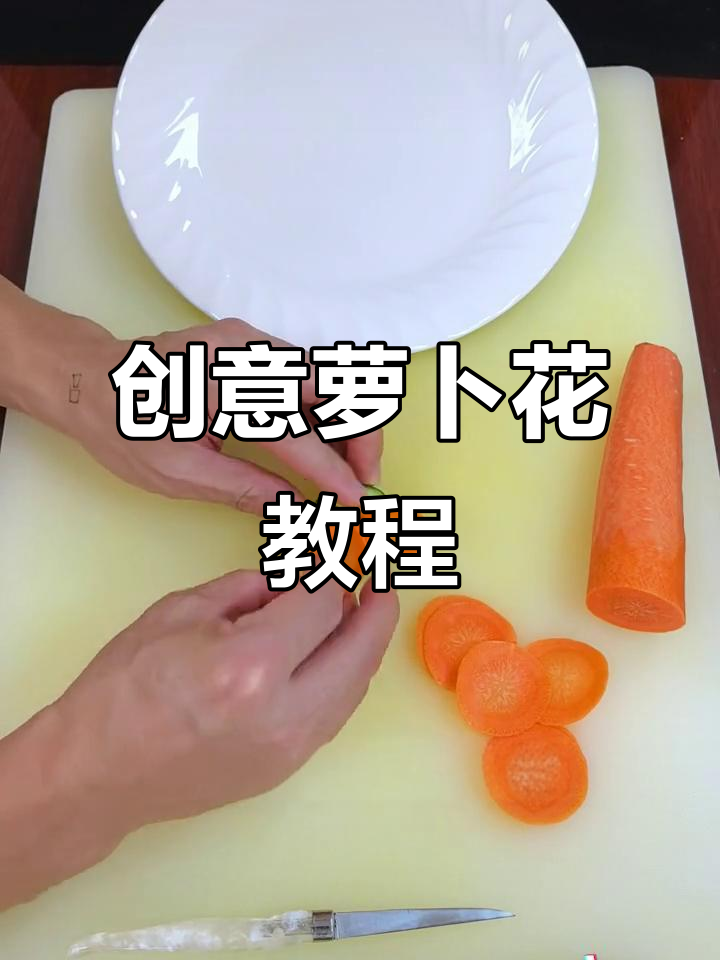 20秒轻松做萝卜花,创意中式摆盘技巧大揭秘!