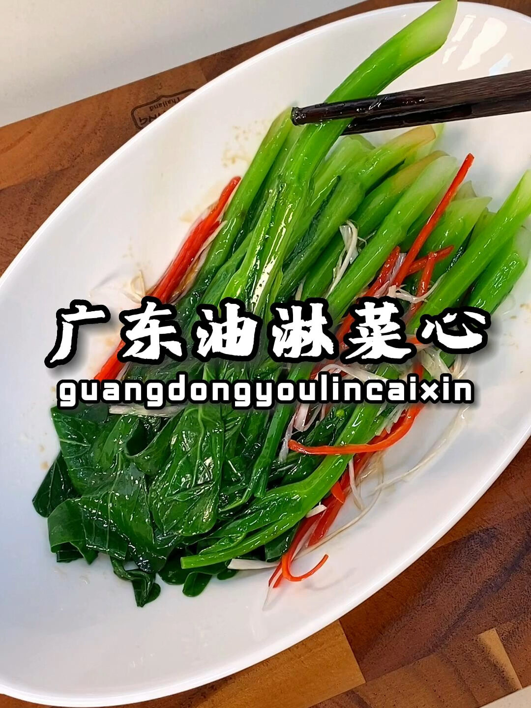不时不食,广东油淋菜心