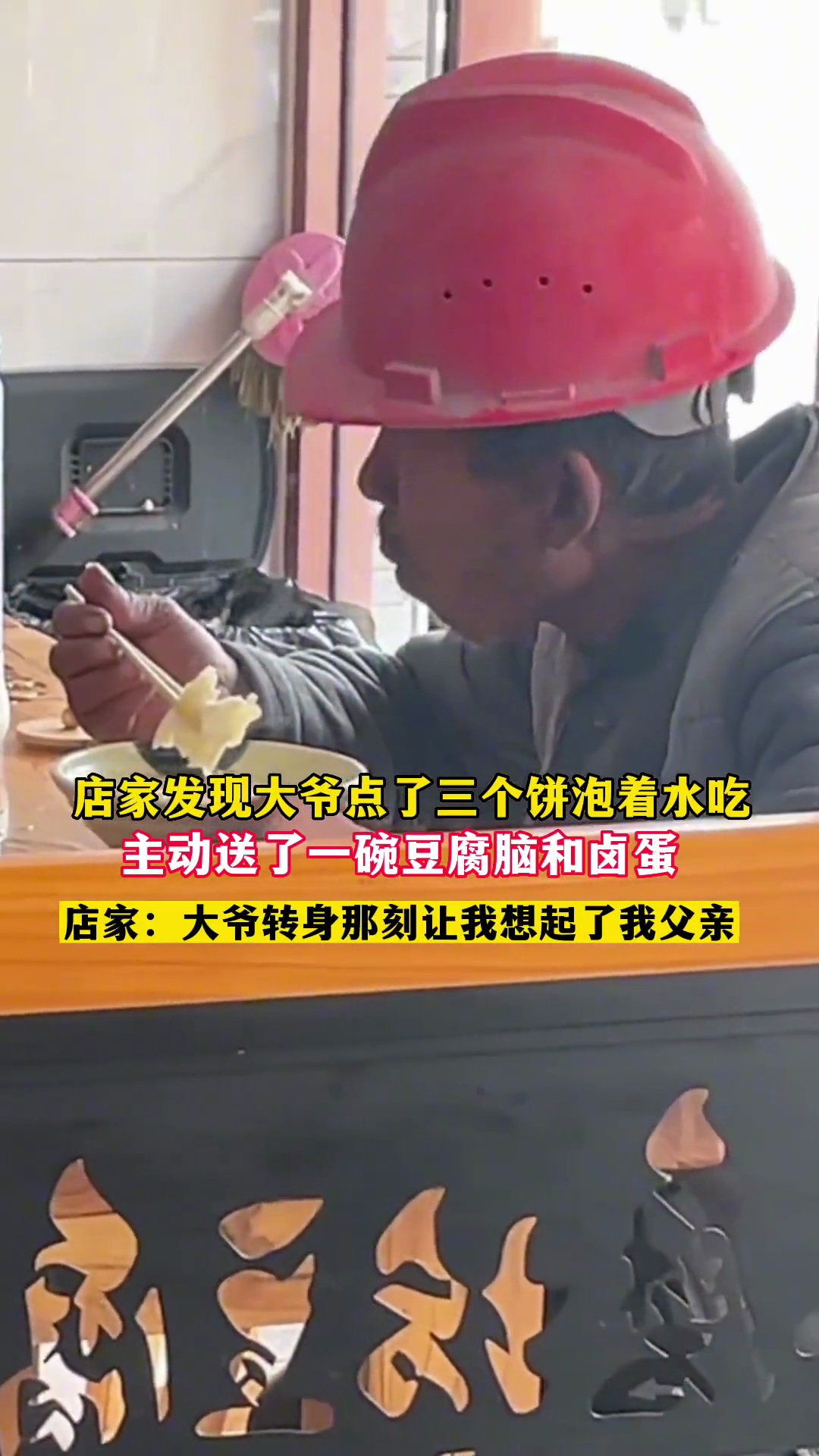 大爷不舍得买豆腐脑吃,店家假意打多了送给大爷。社会百态 暖心正能量 善良的人永远善良 海报