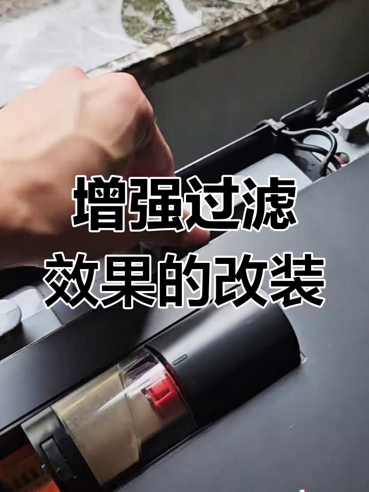 小米鱼缸加热棒仓改造,提升过滤效果