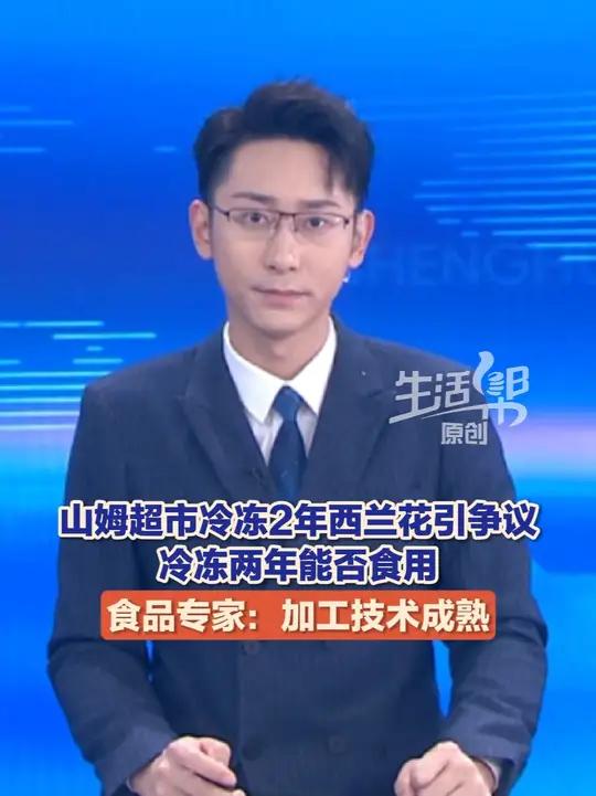 近日山姆售卖冷冻2年的西兰花持续引发热议,超市的工作人员回应,冷冻蔬菜是通过速冻技术来锁鲜
