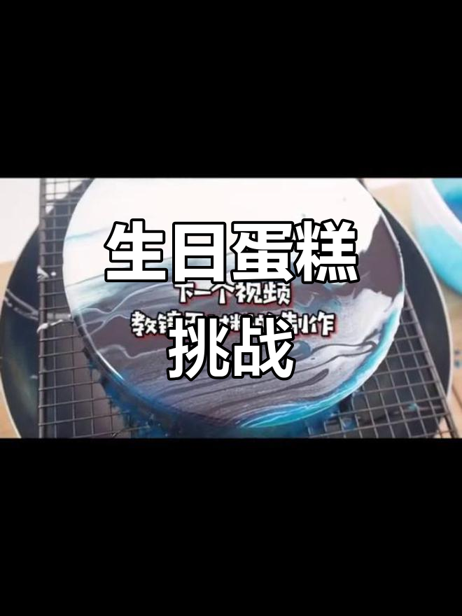 男朋友生日，想做个简单又显得复杂的蛋糕，能实现吗？