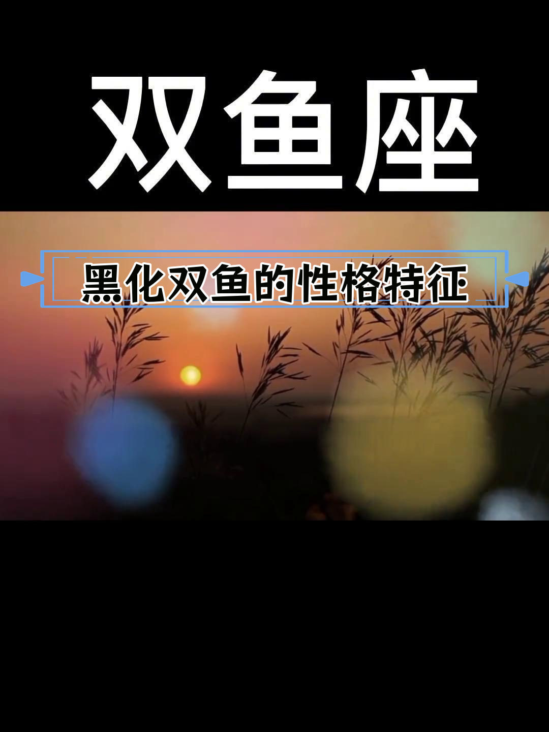 双鱼座黑化后的性格转变
