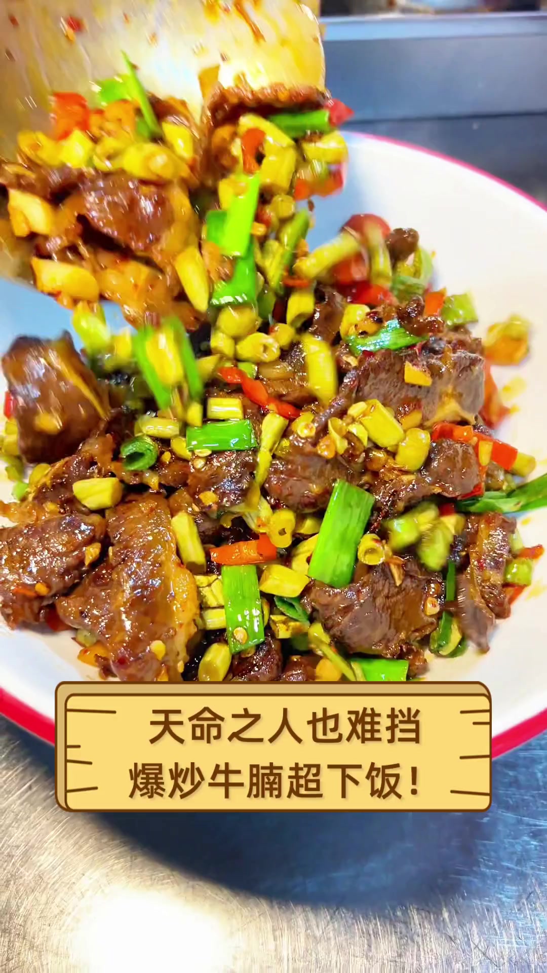 天命之人也难挡,爆炒牛腩超下饭!