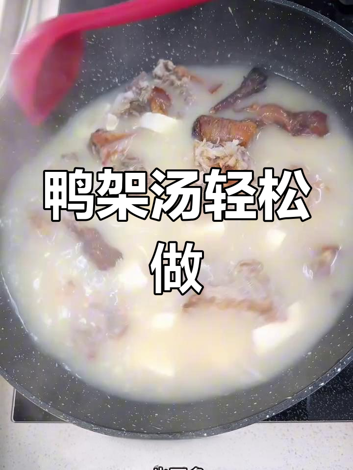 鸭架汤做法大揭秘,简单又美味