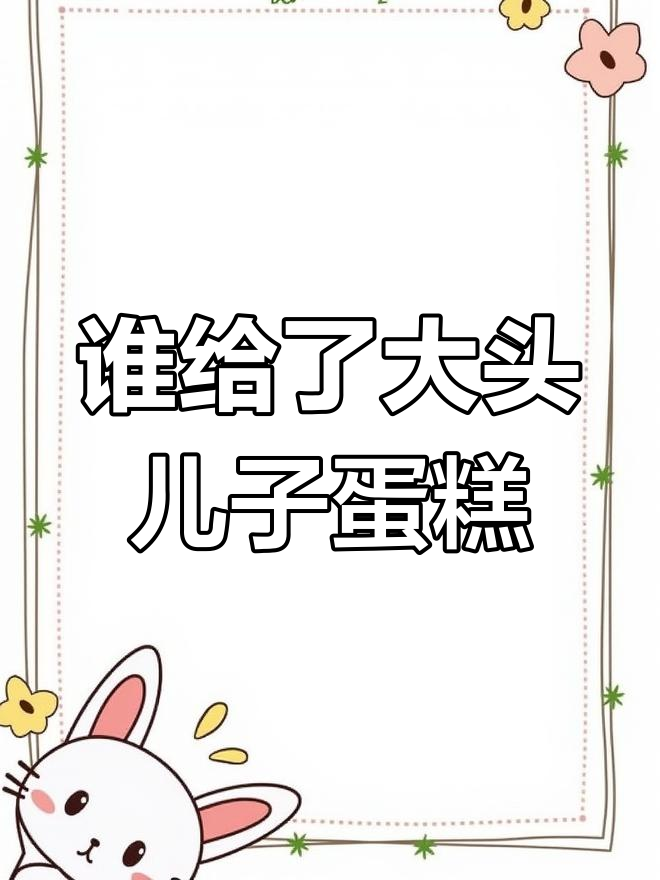 大头儿子骑自行车时,谁送了他一块冰激凌蛋糕?