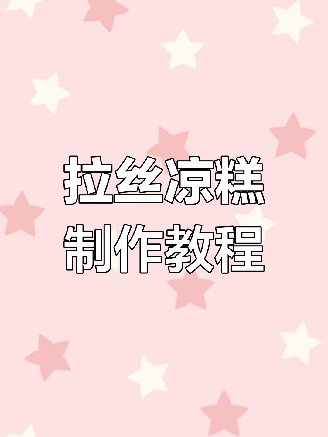 夏季热销!会拉丝的凉糕,成本不到两块钱,轻松学会摆摊技巧