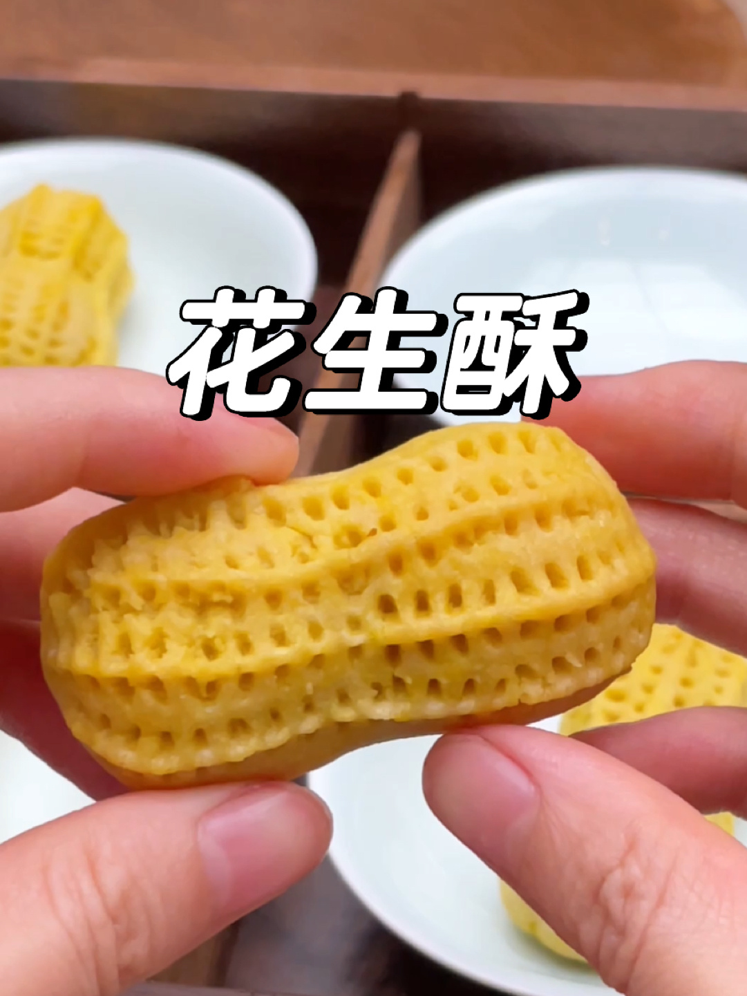 花生酥