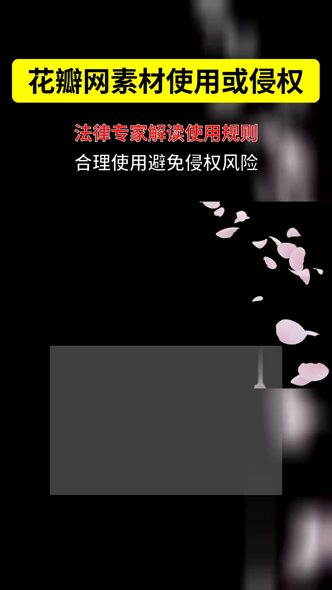 花瓣网素材不商用也侵权?