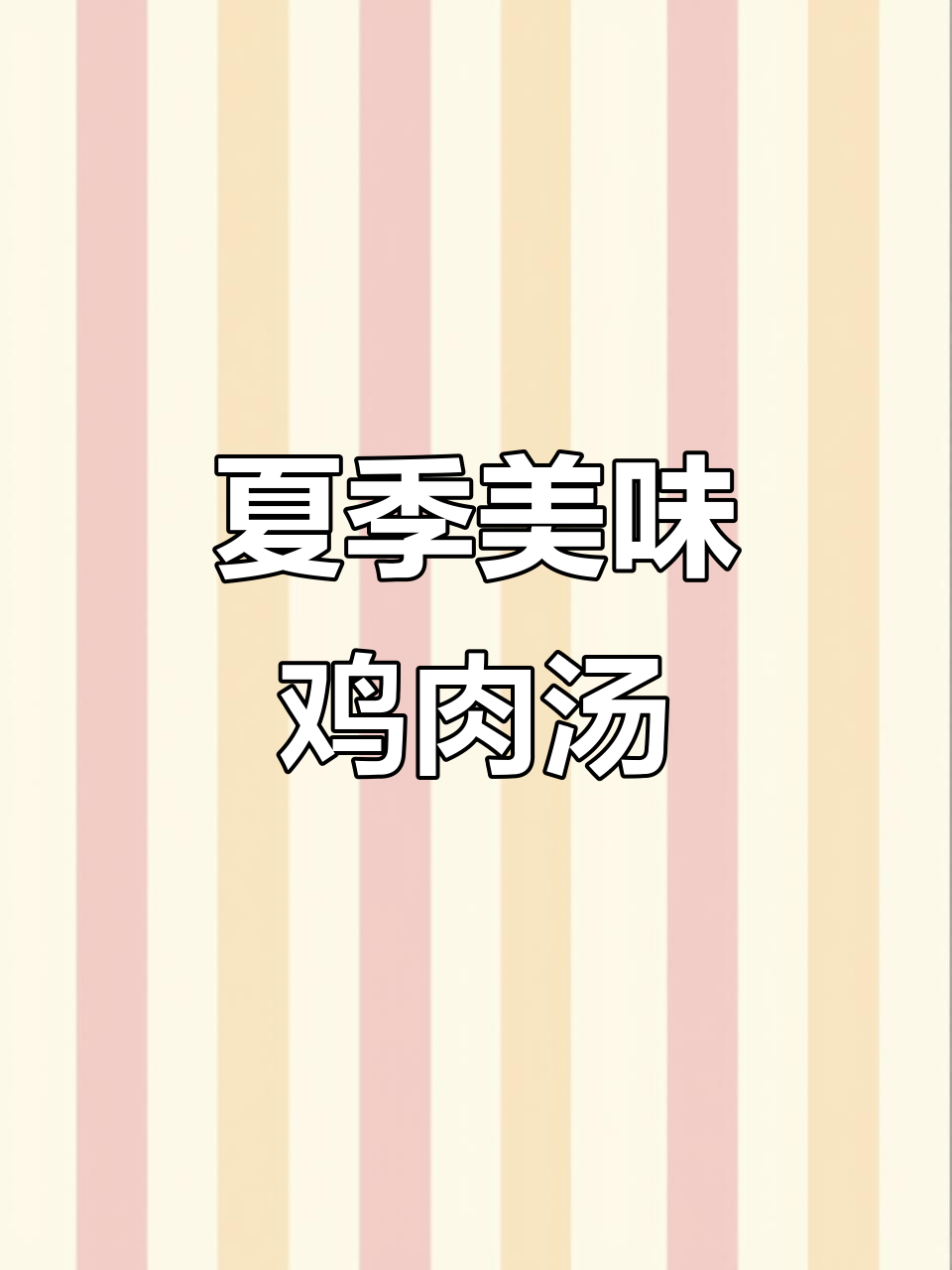 夏日鲜美鸡纵菌竹荪鸡汤,炖出满满幸福感